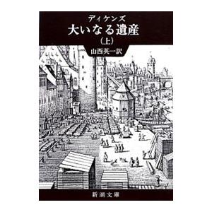 大いなる遺産 上／ディケンズ