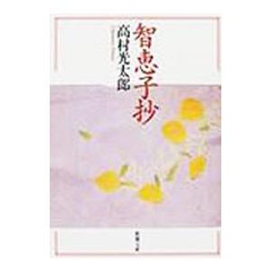 知恵子抄／高村光太郎｜ネットオフ ヤフー店