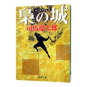 梟の城／司馬遼太郎の買取情報