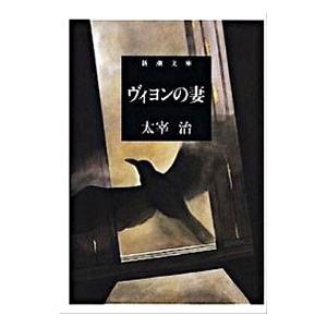 ヴィヨンの妻／太宰治