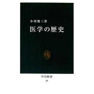 医学の歴史／小川鼎三