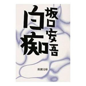 八木書店 徳田秋声全集 第6巻／徳田秋声 : ネットオフ ヤフー店 - 通販