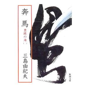 豊饒の海(2)−奔馬−／三島由紀夫｜ネットオフ ヤフー店