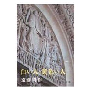 白い人・黄色い人／遠藤周作