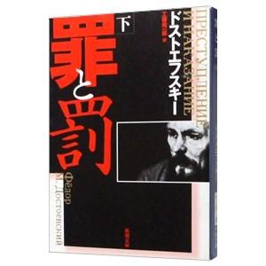 罪と罰 下／フョードル・ミハイロヴィチ・ドストエフスキー