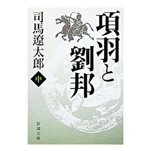 項羽と劉邦 中／司馬遼太郎