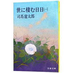 世に棲む日日 一／司馬遼太郎