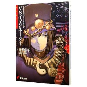 ブギーポップ・リターンズ VSイマジネーターPART1 （ブギーポップシリーズ2）／上遠野浩平