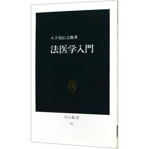 法医学入門／八十島信之助