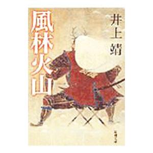 風林火山／井上靖の買取情報