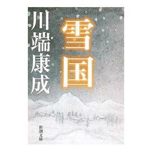 雪国／川端康成の買取情報