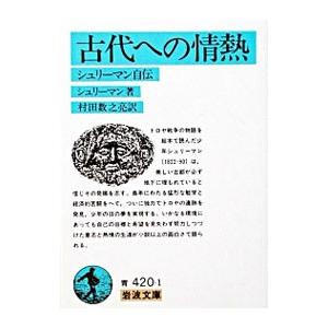 古代への情熱−／シュリーマン
