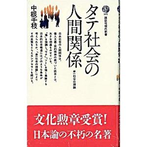 タテ社会の人間関係−単一社会の理論／中根千枝