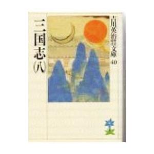 吉川英治歴史時代文庫(40)−三国志− 8／吉川英治