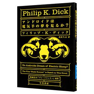 アンドロイドは電気羊の夢を見るか？／フィリップ・キンドレッド・ディック