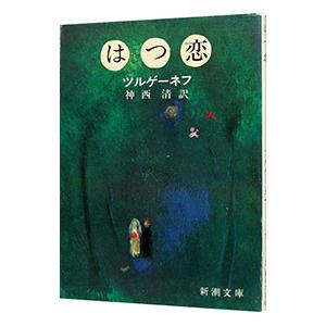 はつ恋／ツルゲーネフ