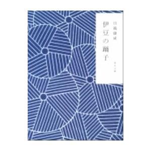 伊豆の踊子・禽獣／川端康成