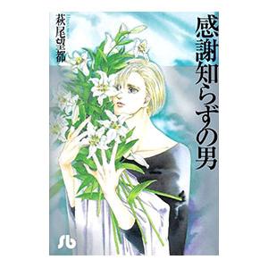 感謝知らずの男／萩尾望都