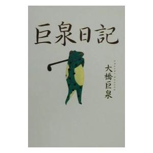 巨泉日記／大橋巨泉の高価買取価格