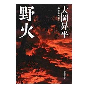 野火／大岡昇平