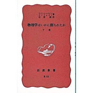 物理学はいかに創られたか 上／アインシュタイン／インフェルト