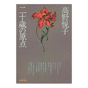 二十歳の原点／高野悦子