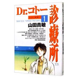 Ｄｒ．コトー診療所 1／山田貴敏