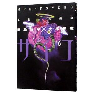 多重人格探偵サイコ 6／田島昭宇