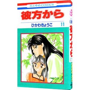 彼方から 11／ひかわきょうこ