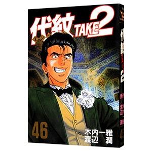 代紋ＴＡＫＥ２ 46／渡辺潤