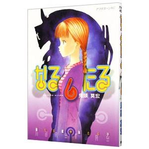 ぼくの地球を守って 【愛蔵版】 6／日渡早紀 : ネットオフ ヤフー店