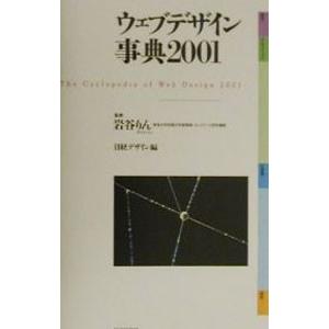 ウェブデザイン事典２００１／岩谷りん【監修】