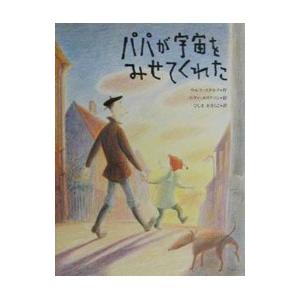 パパが宇宙をみせてくれた／エヴァ・エリクソン