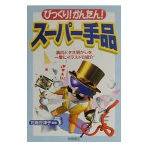 びっくり！かんたん！スーパー手品／花島世津子