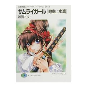 召喚教師リアルバウトハイスクールＥＸ(3)−サムライガール明鏡止水篇−／雑賀礼史