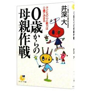 ０歳からの母親作戦 井深大 ネットオフ ヤフー店 通販 Yahoo ショッピング