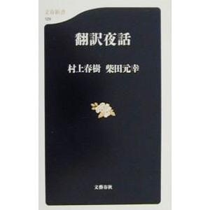 翻訳夜話／村上春樹／柴田元幸