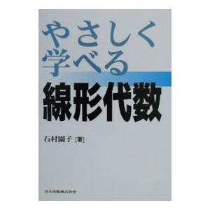 やさしく学べる線形代数／石村園子