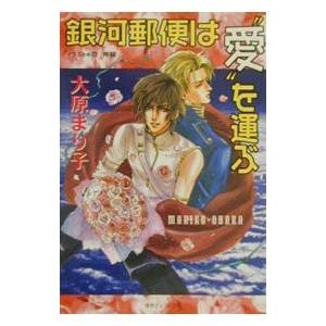 銀河郵便は“愛”を運ぶ／大原まり子