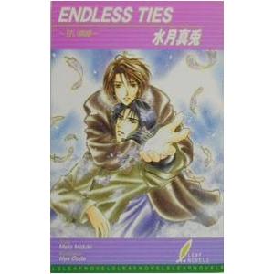 Ｅｎｄｌｅｓｓ ｔｉｅｓ／水月真兎