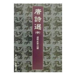 唐詩選 中／前野直彬