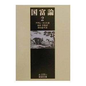 国富論 （諸国民の富） 2／アダム・スミス