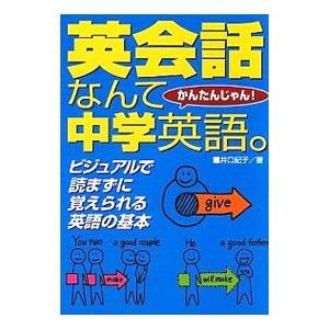 英会話なんて中学英語。／井口紀子