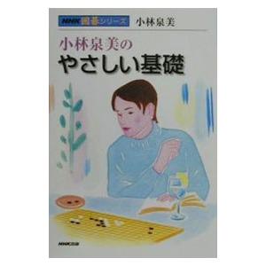 小林泉美のやさしい基礎／小林泉美