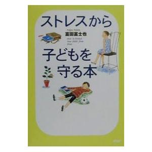 ストレスから子どもを守る本／富田富士也