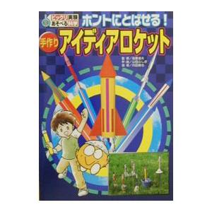 ホントにとばせる！手作りアイディアロケット／後藤道夫｜netoff