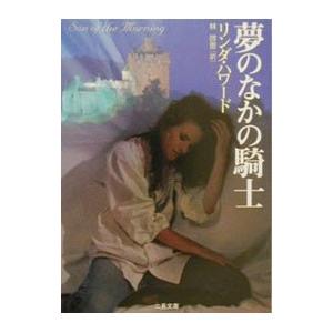 夢のなかの騎士／リンダ・ハワード