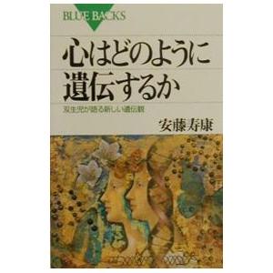 心はどのように遺伝するか／安藤寿康