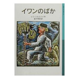 イワンのばか／レフ・ニコラエヴィチ・トルストイ｜ネットオフ ヤフー店