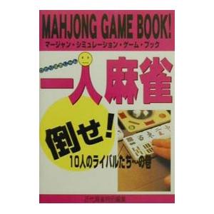 一人麻雀−倒せ！10人ライバル達・・・の巻／近代麻雀特別編集の高価買取価格